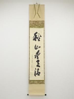 前大徳大橋香林筆　「秋山風月清」一行書　肉筆紙本掛軸（共箱）